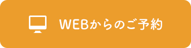 WEBからのご予約